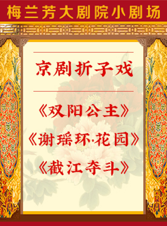 【北京】京剧折子戏《双阳公主》《谢瑶环&middot;花园》《截江夺斗》