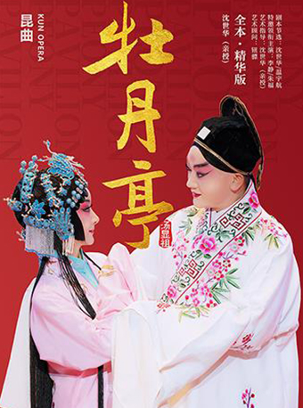 【上海】昆曲《牡丹亭》全本&middot;精华版