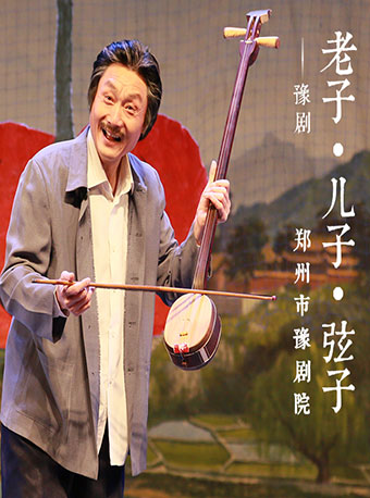 【郑州】河南省优秀剧（节）目展演豫剧《老子&middot;儿子&middot;弦子》