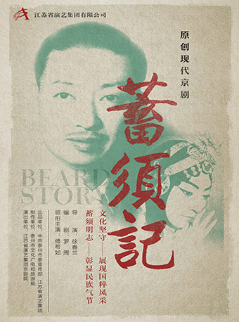 【南京】2019紫金文化艺术节优秀剧目展演&mdash;&mdash;京剧《蓄须记》