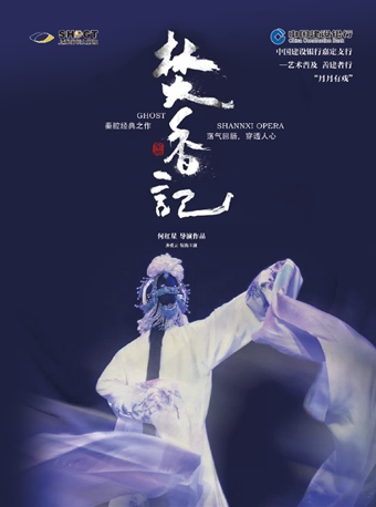 【上海】中国建设银行嘉定支行&mdash;&mdash;艺术普及 善建者行 &ldquo;月月有戏&rdquo; 秦腔《焚香记》