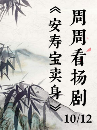 【扬州】周周看扬剧&mdash;&mdash;《安寿宝卖身》