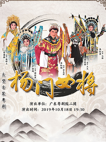 【佛山】&ldquo;品牌南海&middot;文化共享&rdquo;&mdash;2019南海区高雅艺术进剧场巡演 大型古装粤剧《杨门女将》
