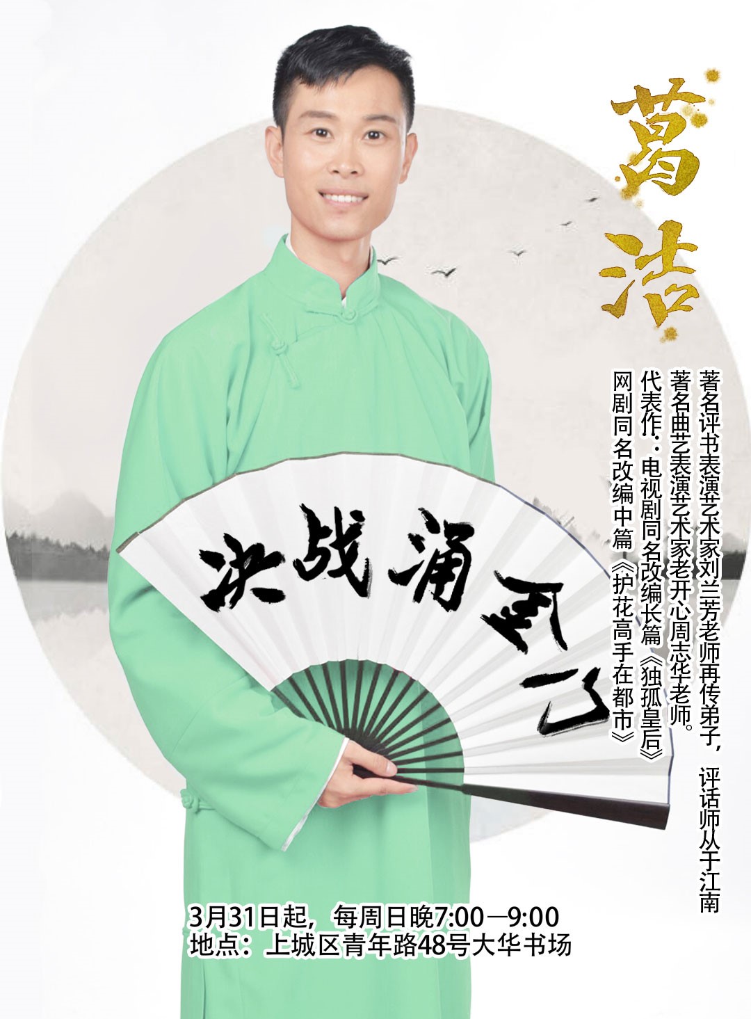 【杭州站】【杭州】葛洁的评书专场(大华书场)