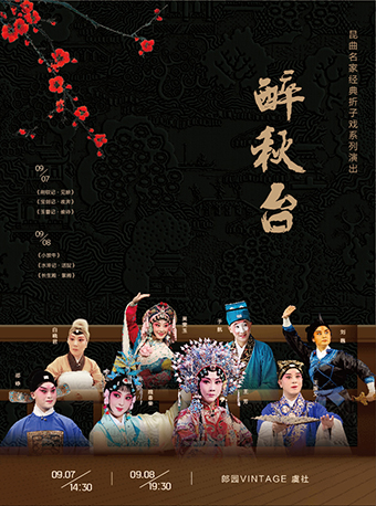 【北京】醉秋台&mdash;昆曲名家经典折子戏系列演出