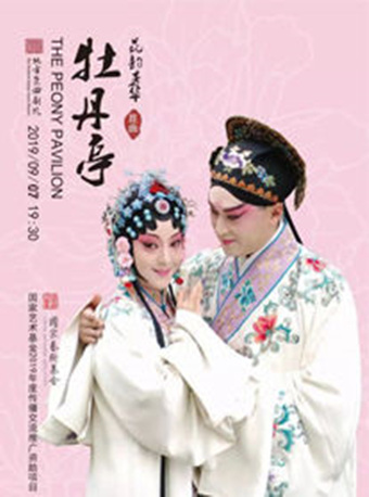 【宿迁】&ldquo;昆韵芳华&rdquo;&mdash;&mdash;昆剧《牡丹亭》