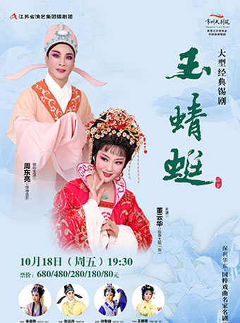 【常州】保利华东&middot;国粹戏曲名家名剧演出季-周东亮、董云华主演锡剧《玉蜻蜓》