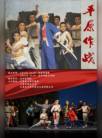 【天津站】现代京剧《平原作战》 武清场
