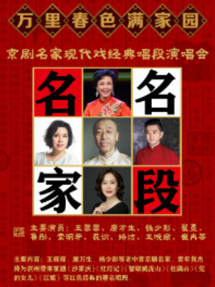 【滨州】万里春色满家园&mdash;&mdash;京剧名家现代戏经典唱段演唱会（滨州站）